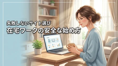 怪しい詐欺が怖い？在宅ワークが不安な初心者でも安心して始める方法と安全なサイト選び