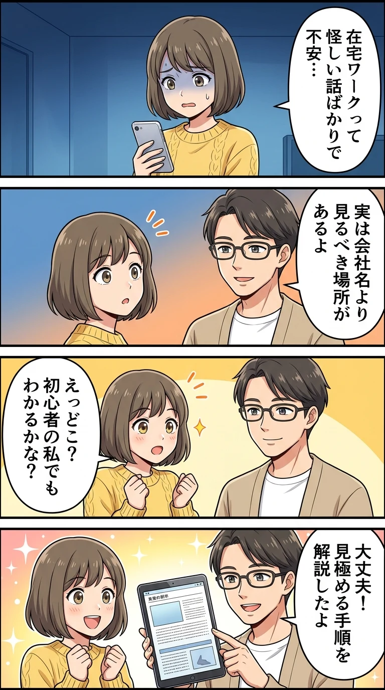 在宅ワークは危ない？初心者が失敗しないための見分け方と安全な始め方