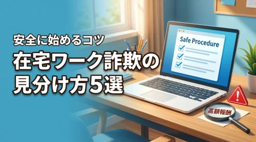 在宅ワークの詐欺に注意！初心者が騙されないための見分け方5選と安全な始め方