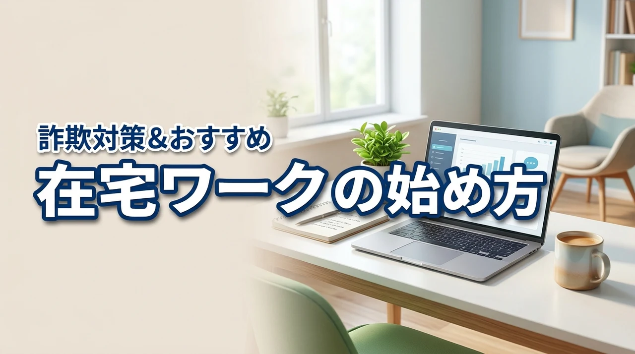 【詐欺対策も】在宅ワーク初心者でも安心!失敗しない始め方とおすすめの方法を伝授