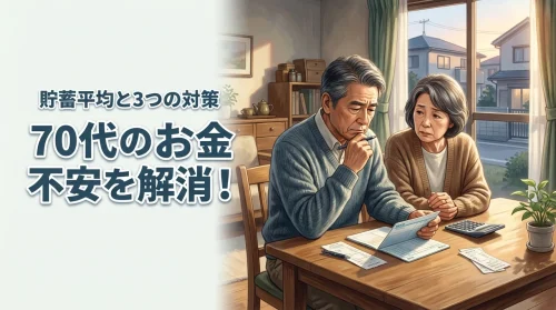 70代のお金不安を解消！貯蓄の平均額と比較して資産を長持ちさせる3つの対策
