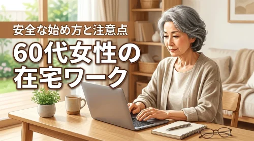 60代の女性でも在宅ワークはできる？未経験から安全に働くための注意点と始め方