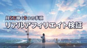 the real affiliateのレビュ！初心者が月5万稼ぐ5つのメリットと手順