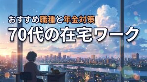 70代から在宅ワークを始めるには？おすすめの職種と年金に影響しない稼ぎ方