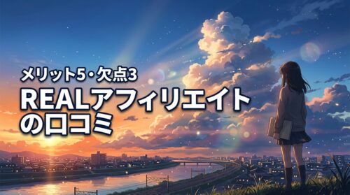 THE REAL AFFILIATEの口コミは？5つのメリットと3つの欠点を公開